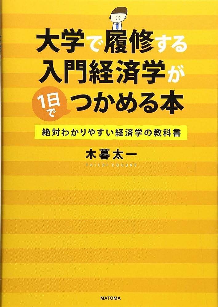 新大学生、新社会人向けの経済学本 新大学生、新社会人向けの経済学本